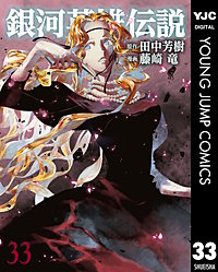 銀河英雄伝説