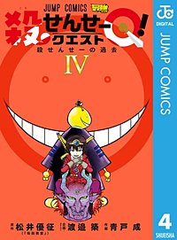 まんが王国 殺せんせーq 5巻 渡邉築 青戸成 松井優征 無料で漫画 コミック を試し読み 巻