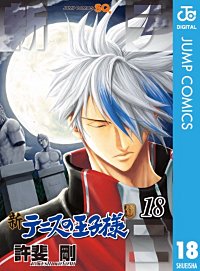 まんが王国 新テニスの王子様 13巻 許斐剛 無料で漫画 コミック を試し読み 巻