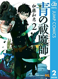 青の祓魔師 リマスター版が5 15まで無料 まんが王国 無料で漫画 コミック を試し読み 巻 作者 加藤和恵