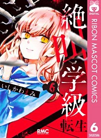 まんが王国 絶叫学級 転生 いしかわえみ 無料で漫画 コミック を試し読み 巻