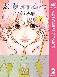太陽が見ている かもしれないから が11 21まで無料 まんが王国 無料で漫画 コミック を試し読み 巻 作者 いくえみ綾