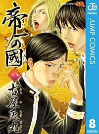 まんが王国 帝一の國 古屋兎丸 無料で漫画 コミック を試し読み 巻