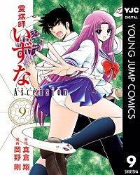 霊媒師いずな Ascension 1巻〜8巻,10巻 初版 第1話]霊媒師いずな Ascension - 真倉翔/岡野剛 | 少年ジャンプ＋