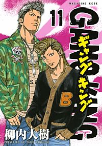 まんが王国 ギャングキング 17巻 柳内大樹 無料で漫画 コミック を試し読み 巻