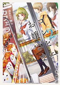 まんが王国 コンビニお嬢さま 2巻 松本明澄 無料で漫画 コミック を試し読み 巻
