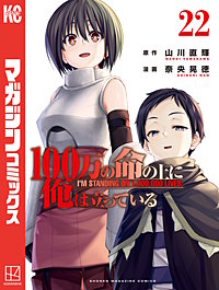 100万の命の上に俺は立っている