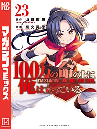 100万の命の上に俺は立っている