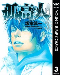 まんが王国 孤高の人 坂本眞一 鍋田吉郎 新田次郎 高野洋 無料で漫画 コミック を試し読み 巻