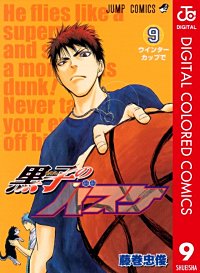 まんが王国 黒子のバスケ カラー版 5巻 藤巻忠俊 無料で漫画 コミック を試し読み 巻