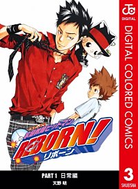 まんが王国 家庭教師ヒットマンreborn カラー版 日常編 6巻 天野明 無料で漫画 コミック を試し読み 巻