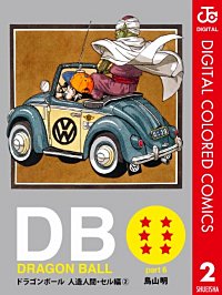 まんが王国 Dragon Ball カラー版 人造人間 セル編 6巻 鳥山明 無料で漫画 コミック を試し読み 巻