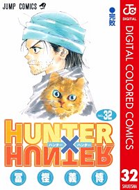 最新刊 まんが王国 Hunter Hunter カラー版 34巻 冨樫義博 無料で漫画 コミック を試し読み 巻