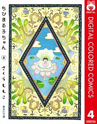 まんが王国 ちびまる子ちゃん カラー版 さくらももこ 無料で漫画 コミック を試し読み 巻 まんが王国 ちびまる子ちゃん カラー版 さくらももこ 無料で漫画 コミック を試し読み 巻