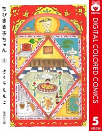 まんが王国 ちびまる子ちゃん カラー版 さくらももこ 無料で漫画 コミック を試し読み 巻 まんが王国 ちびまる子ちゃん カラー版 さくらももこ 無料で漫画 コミック を試し読み 巻