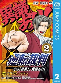 まんが王国 逆転裁判 その 真実 異議あり 影山なおゆき カプコン 読売テレビ A 1 Pictures 無料で漫画 コミック を試し読み 巻