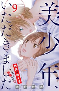 まんが王国 美少年 いただきました 分冊版 2巻 清野静流 無料で漫画 コミック を試し読み 巻