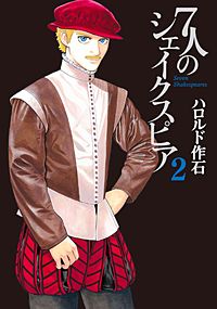 7人のシェイクスピア(2)