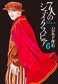 7人のシェイクスピア(6)