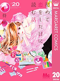 初めて恋をした日に読む話
