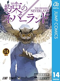 まんが王国 約束のネバーランド 18巻 白井カイウ 出水ぽすか 無料で漫画 コミック を試し読み 巻