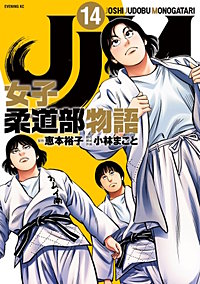 JJM女子柔道部物語 JJM 女子柔道部物語(1) (イブニングKC) | 恵本 裕子, 小林