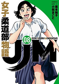 Jjm 女子柔道部物語が8 5まで無料 まんが王国 無料で漫画 コミック を試し読み 巻 作者 恵本裕子 小林まこと
