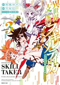 3巻無料】異世界支配のスキルテイカー ゼロから始める奴隷ハーレム