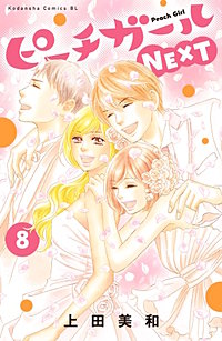 まんが王国 ピーチガールnext 上田美和 無料で漫画 コミック を試し読み 巻