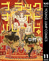 ブラックナイトパレード