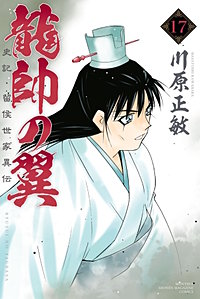 まんが王国 龍帥の翼 史記 留侯世家異伝 18巻 川原正敏 無料で漫画 コミック を試し読み 巻