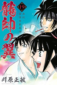 まんが王国 龍帥の翼 史記 留侯世家異伝 18巻 川原正敏 無料で漫画 コミック を試し読み 巻