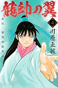 まんが王国 龍帥の翼 史記 留侯世家異伝 川原正敏 無料で漫画 コミック を試し読み 巻 まんが王国 龍帥の翼 史記 留侯世家異伝 川原正敏 無料で漫画 コミック を試し読み 巻