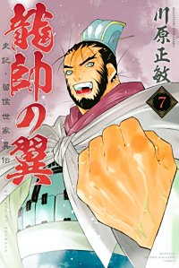 まんが王国 龍帥の翼 史記 留侯世家異伝 川原正敏 無料で漫画 コミック を試し読み 巻