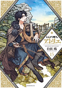 とんがり帽子のアトリエ