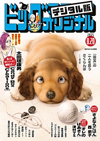 ビッグコミックオリジナル