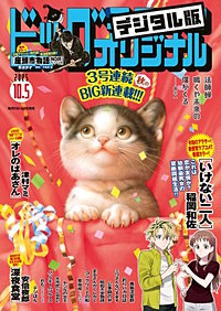 ビッグコミックオリジナル