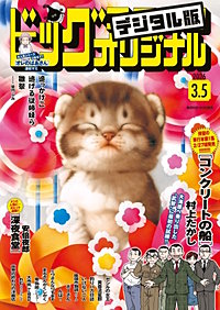 ビッグコミックオリジナル