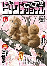 ビッグコミックオリジナル