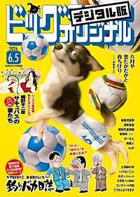 ビッグコミックオリジナル