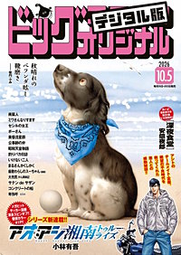 ビッグコミックオリジナル