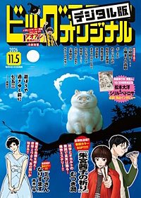 ビッグコミックオリジナル