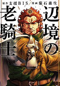 辺境の老騎士 バルド・ローエン