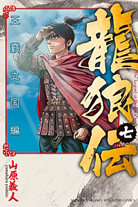 まんが王国 龍狼伝 王霸立国編 3巻 山原義人 無料で漫画 コミック を試し読み 巻