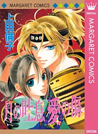 月の吐息 愛の傷