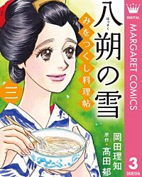 まんが王国 みをつくし料理帖 岡田理知 高田郁 無料で漫画 コミック を試し読み 巻