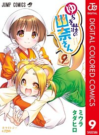 まんが王国 ゆらぎ荘の幽奈さん カラー版 ミウラタダヒロ 無料で漫画 コミック を試し読み 巻