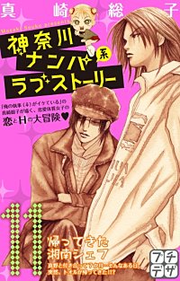 まんが王国 神奈川ナンパ系ラブストーリー プチデザ 13巻 真崎総子 無料で漫画 コミック を試し読み 巻 まんが王国 神奈川ナンパ系ラブストーリー プチデザ 13巻 真崎総子 無料で漫画 コミック を試し読み 巻