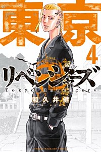 東京卍リベンジャーズが1/3まで無料】まんが王国|無料で漫画(コミック