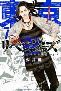 リベンジャー ズ 漫画 東京 卍 【東京卍リベンジャーズが6/10まで無料】まんが王国｜無料で漫画(コミック)を試し読み[巻]（作者：和久井健）